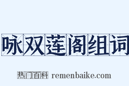 咏双莲阁组词是什么意思的图片